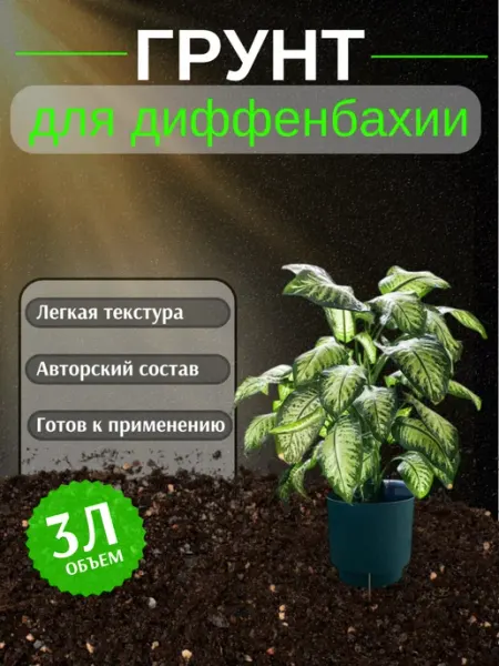 Грунт для Диффенбахии 3 л