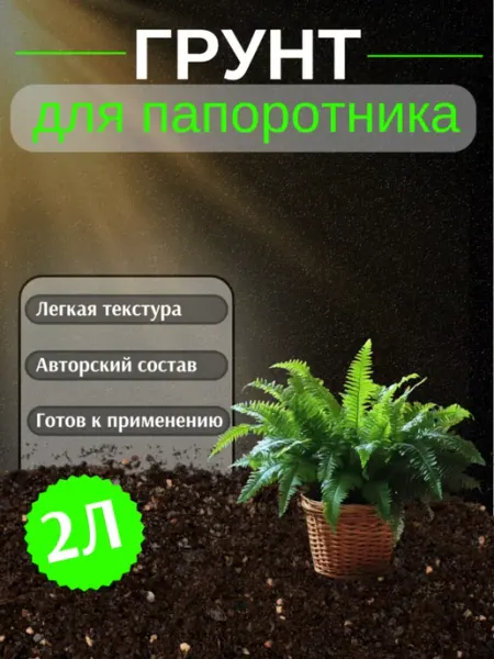 Грунт для Папоротника 2 л