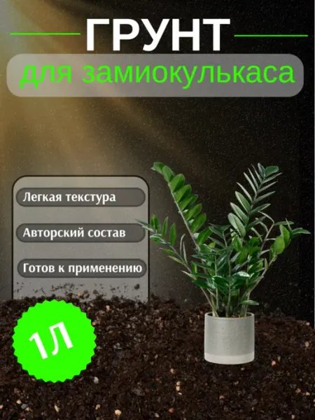 Грунт для Замиокулькаса 1 л
