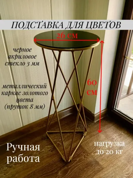 Подставки для цветов