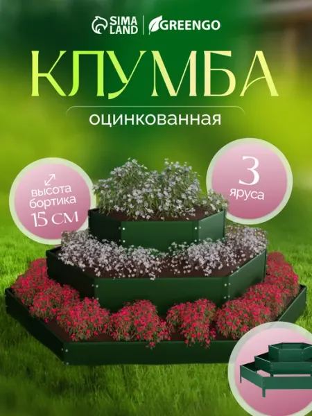 Клумба оцинкованная Greengo
