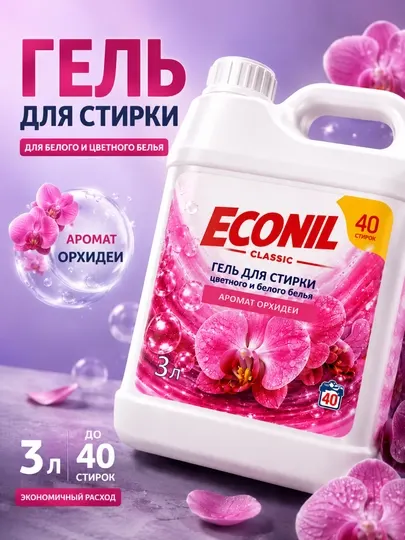 Гель для стирки Econil орхидея, жидкий стиральный порошок