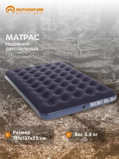 Матрас надувной Outventure 191 х 137 х 22 см