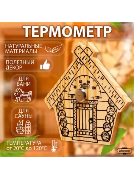 Термометр для бани и сауны, деревянный, 17х16 см Практичный Гусь