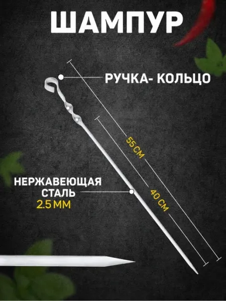 Шампур с ручкой-кольцом 55 см, 40 см рабочая длина Шафран