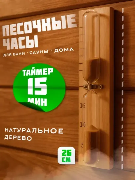 Песочные часы для бани и сауны деревянные Grand House