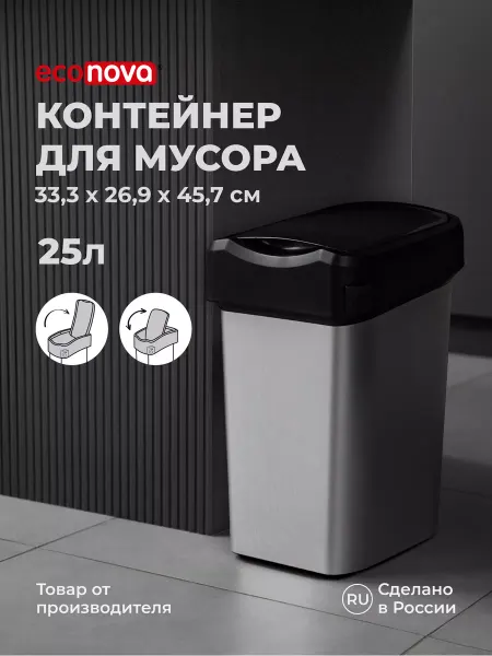 Econova Мусорное ведро, урна, контейнер для мусора Смарт бин 25л