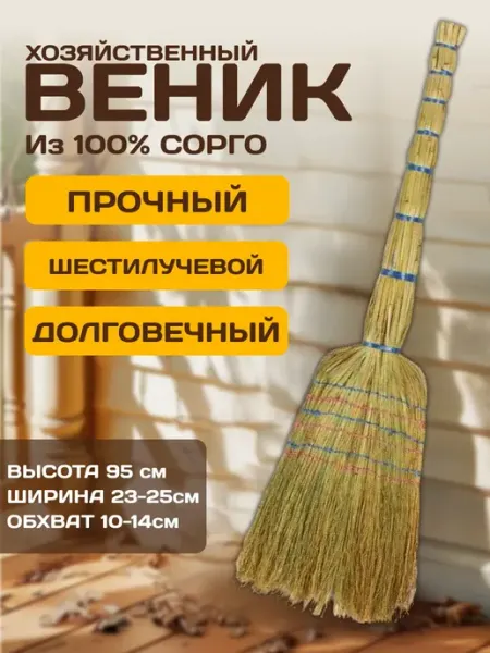 Веник шестилучевой хозяйственный для уборки АльфаОпт
