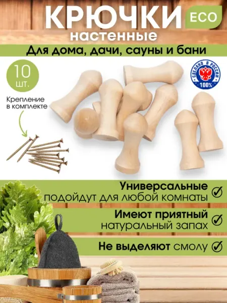 Крючки деревянные для бани с крепежом ЭкоСтрой Деревяшки