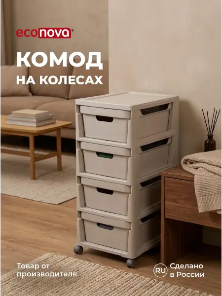 Econova Комод для вещей пластиковый с ящиками узкий тумба органайзер