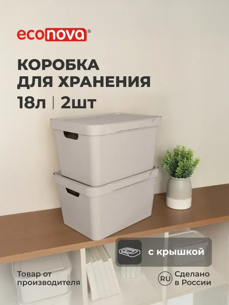 Econova Контейнеры для хранения вещей органайзеры пластиковые