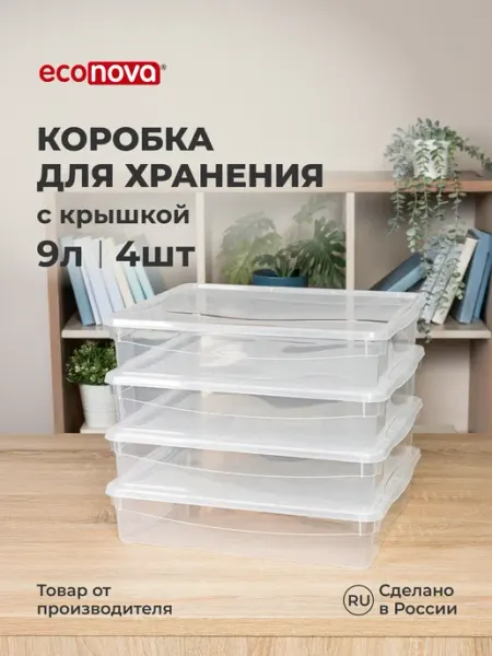 Econova Коробки для хранения вещей пластиковые с крышкой набор 4 шт