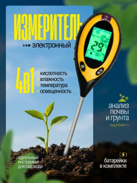 Измеритель влажности, кислотности, освещенности, температуры