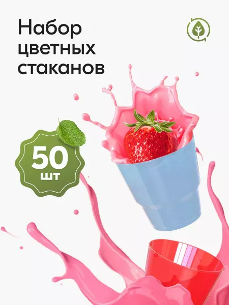 Ecopakplast Стаканы одноразовые пластиковые разноцветные 200 мл 20 штук