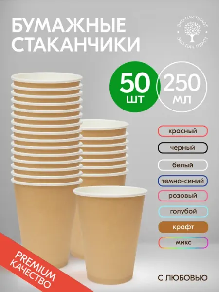 Ecopakplast Стаканы одноразовые бумажные крафт без крышки 250 мл 15 шт