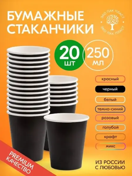 Ecopakplast Стаканы одноразовые бумажные черные без крышки 250 мл 20шт