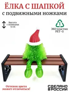 Елка с шапкой с подвижными ножками, новогодний сувенир