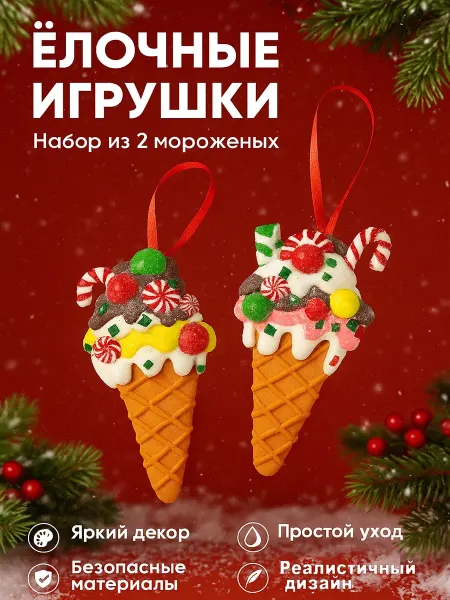 Елочные игрушки мороженое — новогодние украшения для елки