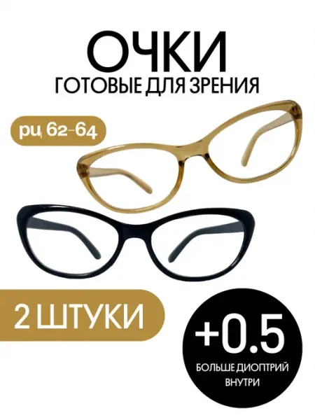 Готовые очки для зрения 2 шт +0.5 МОСТ