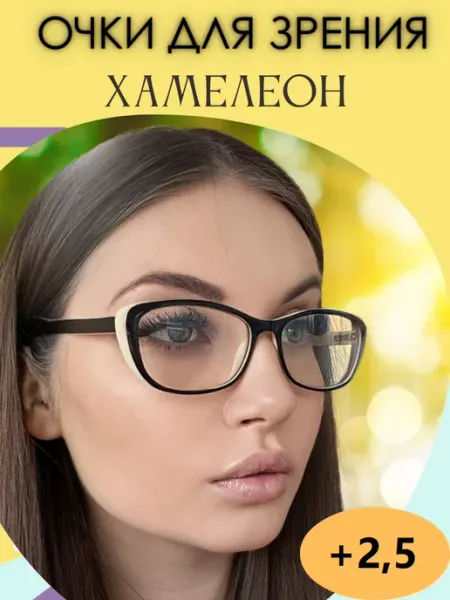 Очки для зрения с фотохромными линзами (ХАМЕЛЕОН) +2.5 Glodiatr
