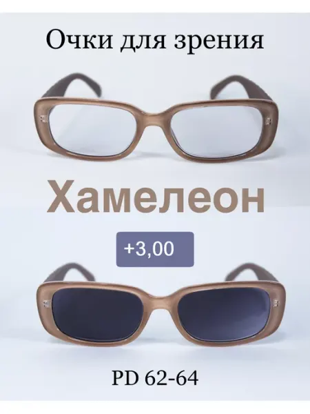 Очки для зрения с фотохромными линзами "хамелеон" +3 SALIVIO