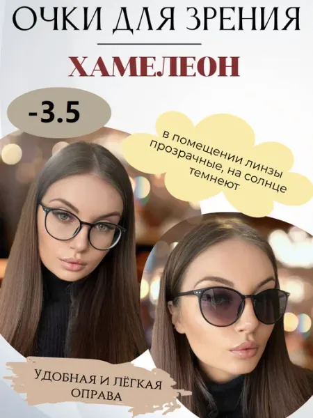 Очки для зрения с фотохромными линзами (ХАМЕЛЕОН) -3.5 SALIVIO