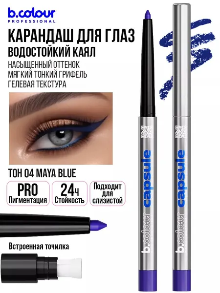 B.COLOUR PROFESSIONAL Карандаш для глаз каял гелевый, водостойкий CAPSULE, 04 MAYA BLUE