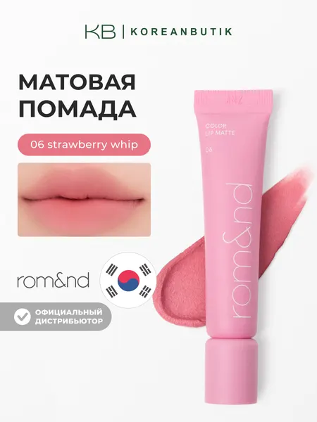 Помада матовая | Rom&nd Color Lip Matte 06 Strawberry Whip, 8 грамм