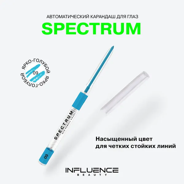 Карандаш для глаз INFLUENCE BEAUTY SPECTRUM автоматический гелевый стойкий, тон 09