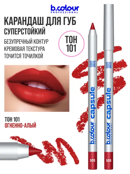 B.COLOUR PROFESSIONAL CAPSULE Карандаш для губ стойкий / 101