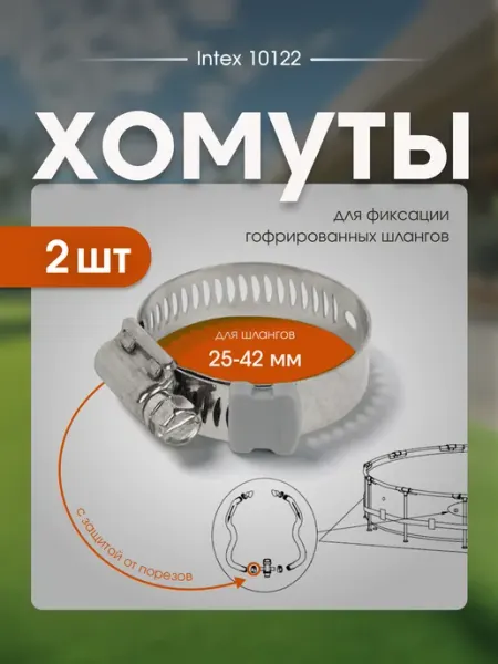 Комплект хомутов Intex 10122 для шлангов 25-42 мм, 2 шт тм INTEX
