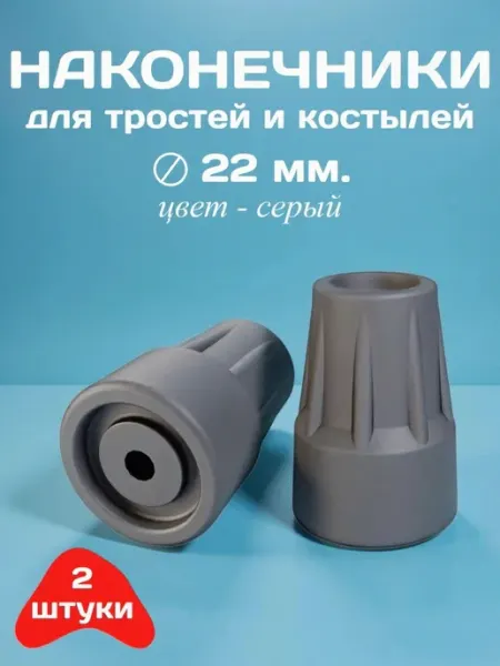 Наконечники для тростей и костылей, диаметр 22 мм, серые, 2