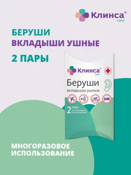 БЕРУШИ №4 (2 ПАРЫ) Клинса