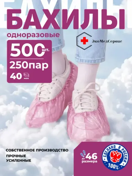 Розовые одноразовые бахилы Премиум 40 мкм (250 пар) ЭкоМедСервис