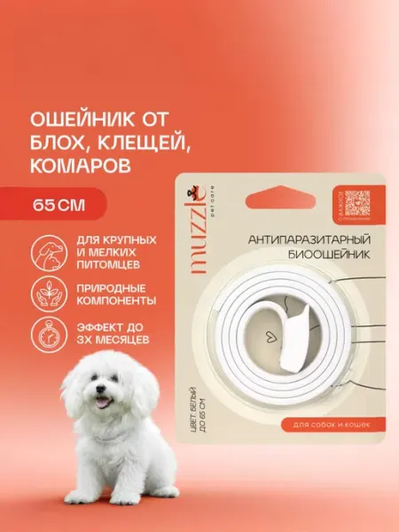 Ошейник от блох и клещей 65 см Muzzle pet care