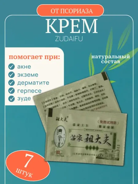 Китайская чудо мазь от псориаза и дерматита Зудайфу 7 пакето…