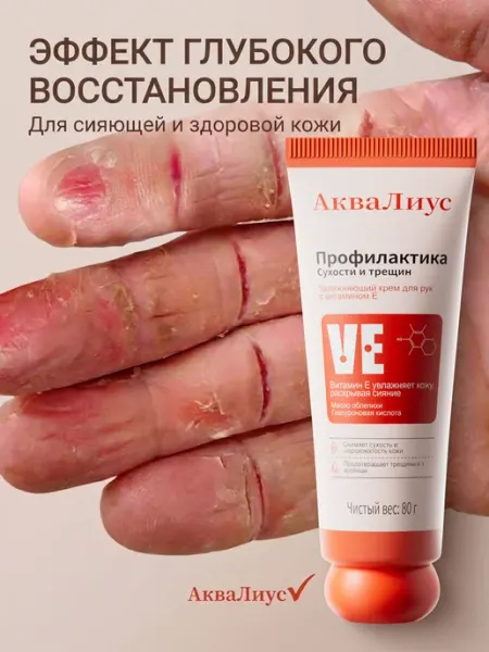 Крем для рук, Специальный крем от трещин на руках 80 г АкваЛиус