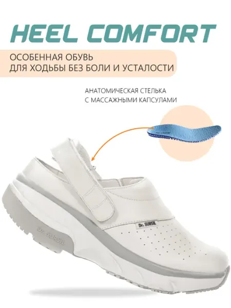 Сабо с гипер-амортизацией DSHC-240105 Heel Comfort