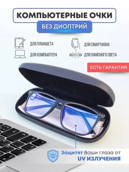 Очки для компьютера имиджевые GUBKA