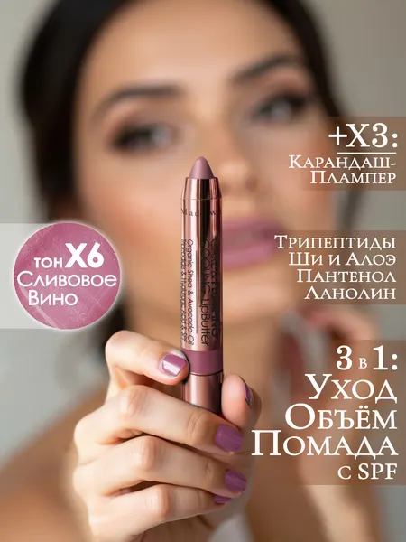 MAKE U MAKE Карандаш-плампер-блеск для губ с трипептидами и SPF: X6