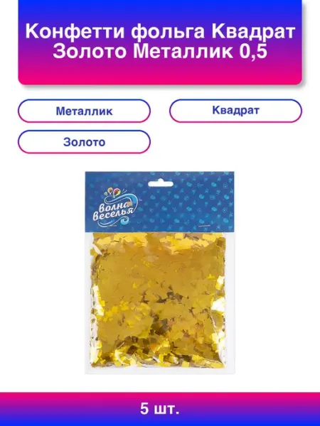 20шт. Конфетти фольга Квадрат Золото Металлик 0,5 см 50 г