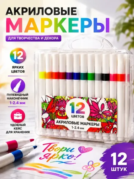 Маркеры акриловые детские в школу для 1 2 3 4 5 класса АЗАинт
