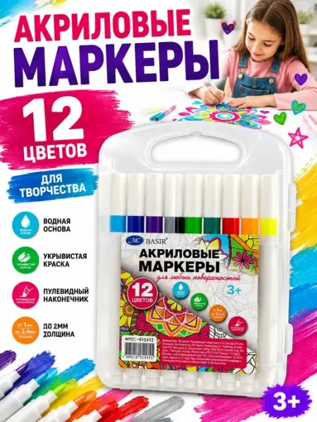 Акриловые маркеры для рисования 1,2,3,4 класс 12 шт АЯНА24