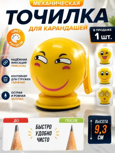Точилка для карандашей смайлик для 1 класса в школу 2+3+4+ АЗАинт