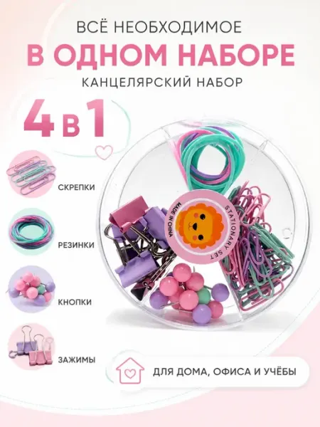 Канцелярский набор 4 в 1 скрепки, кнопки, зажимы Дан9