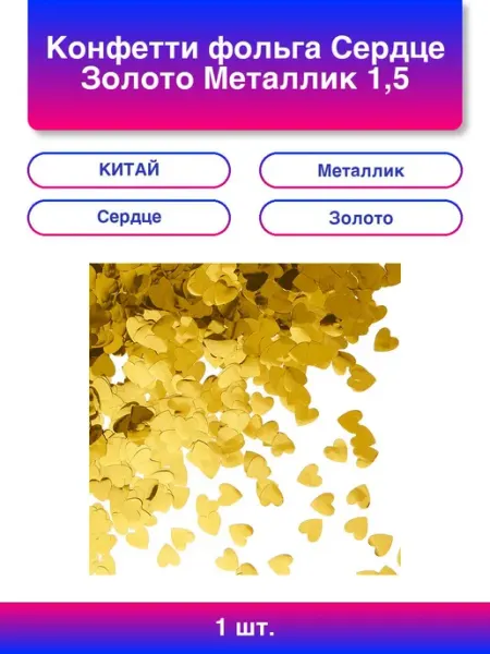 1шт. Конфетти фольга Сердце, Золото, Металлик, 1,5 см, 50 г Волна Веселья