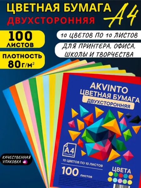 Двухсторонняя цветная бумага для принтера А4, 100 л, 10 цв Akvinto