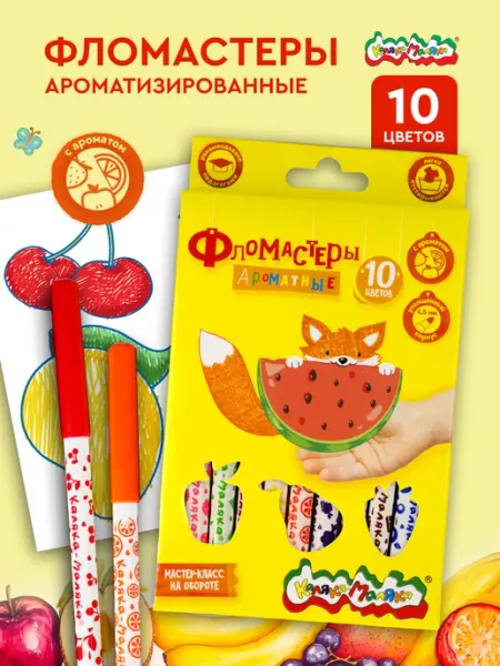 Фломастеры ароматизированные 10 цветов детские КАЛЯКА-МАЛЯКА