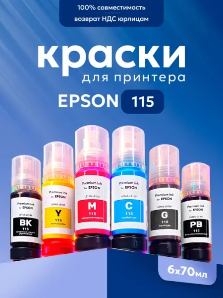 Чернила для принтера 115 для L8160, L8180 Inkmaster