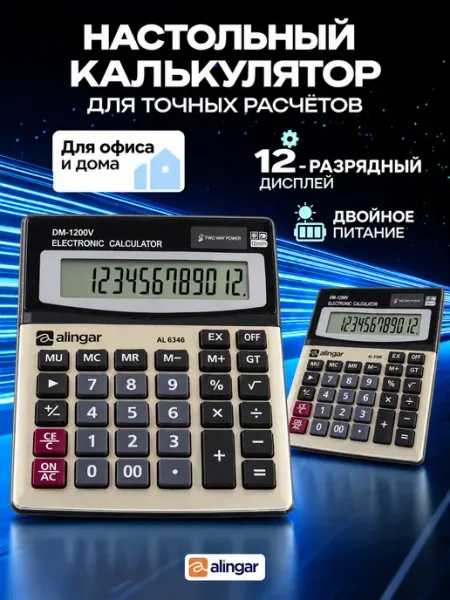 Калькулятор настольный, 12 разрядов Alingar